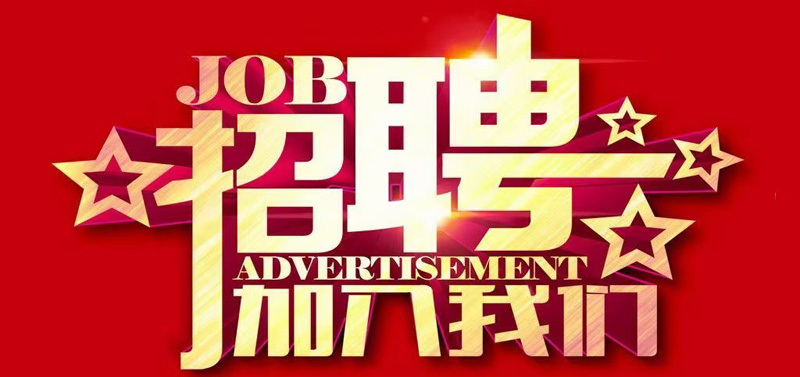 招聘縫紉組長、縫紉工，待遇優厚！