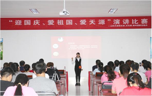山東天源“迎國慶?愛祖國?愛公司”演講比賽精彩綻放