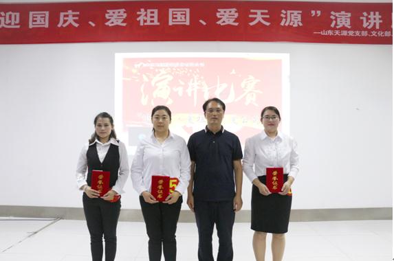 山東天源“迎國慶?愛祖國?愛公司”演講比賽精彩綻放