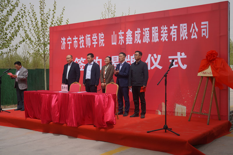 山東鑫成源服裝有限公司與濟寧技師學院 簽約揭牌儀式