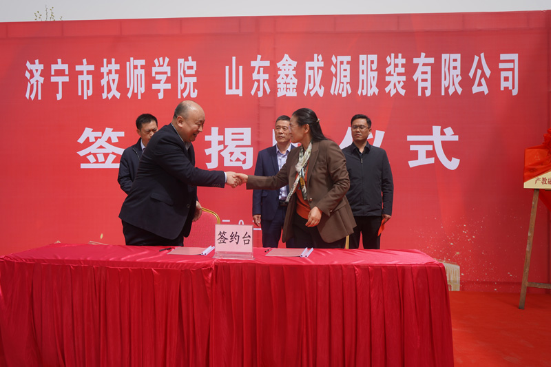 山東鑫成源服裝有限公司與濟寧技師學院 簽約揭牌儀式