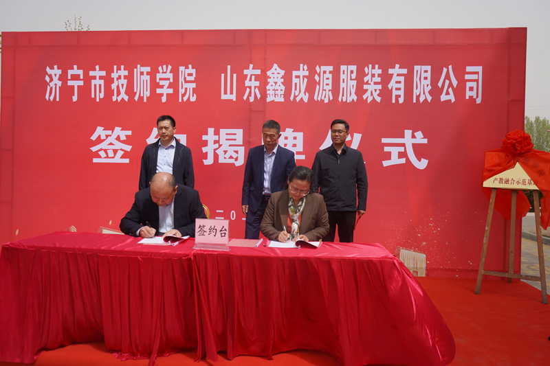 山東鑫成源服裝有限公司與濟寧技師學院 簽約揭牌儀式