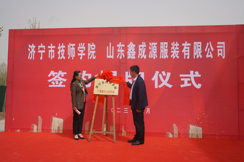 山東鑫成源服裝有限公司與濟寧技師學院 簽約揭牌儀式