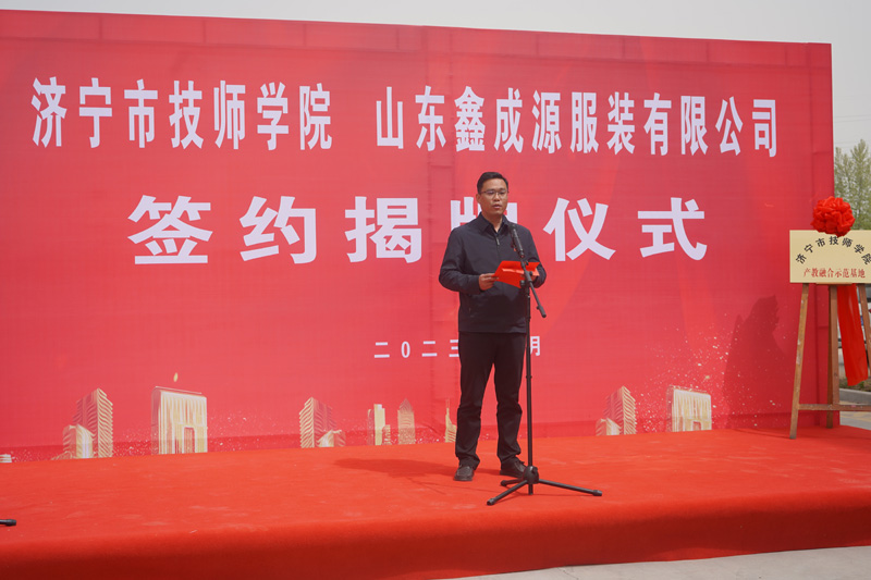 山東鑫成源服裝有限公司與濟寧技師學院 簽約揭牌儀式