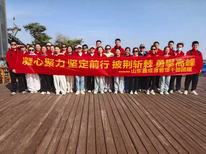 山東鑫成源成功組織管理干部“凝心聚力、堅定前行、披荊斬棘、勇攀高峰”團建活動
