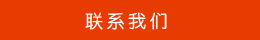 聯系方式 聯系方式