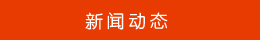 新聞動態 新聞動態