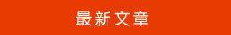 最新文章 最新文章