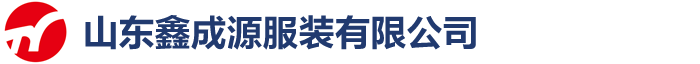 山東鑫成源服裝有限公司