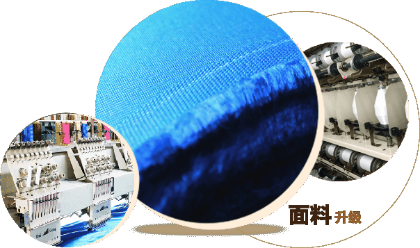 面料升級(jí)，品質(zhì)保障