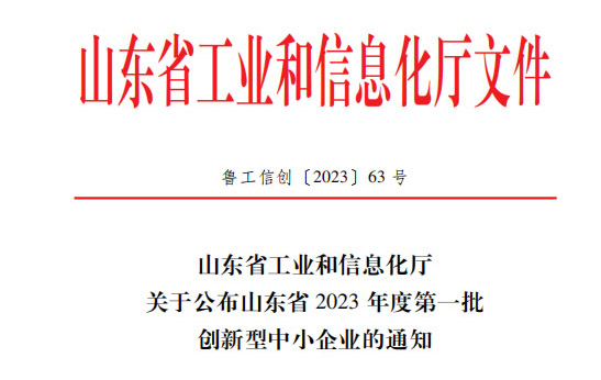 喜訊!恭喜山東鑫成源服裝有限公司榮獲山東省2023年度第一批創新型中小企業 喜訊!恭喜山東鑫成源服裝有限公司榮獲山東省2023年度第一批創新型中小企業