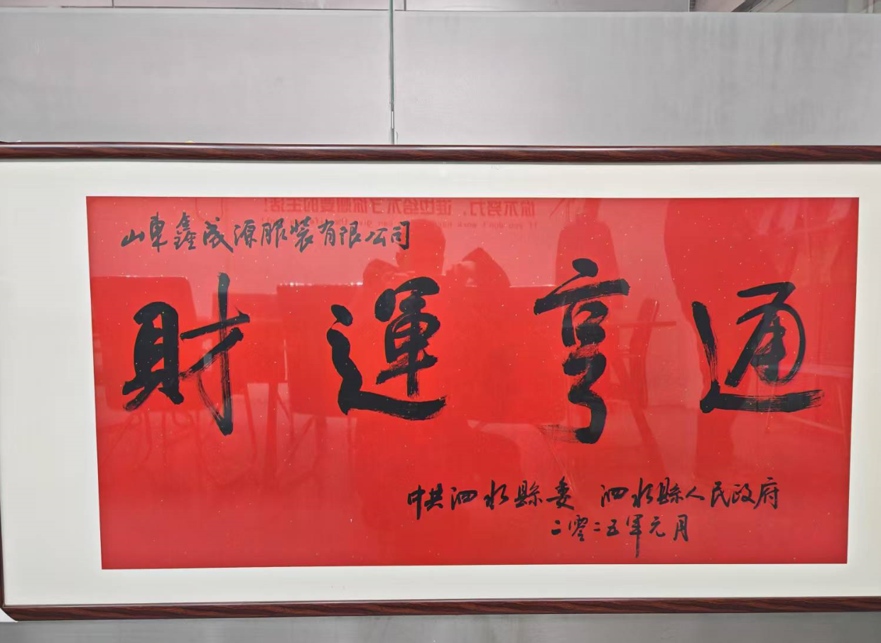 泗水縣領(lǐng)導(dǎo)走訪慰問山東鑫成源服裝有限公司 送上“財(cái)運(yùn)亨通”牌匾助力企業(yè)發(fā)展