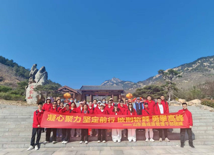 山東鑫成源成功組織管理干部“凝心聚力、堅(jiān)定前行、披荊斬棘、勇攀高峰”團(tuán)建活動(dòng)