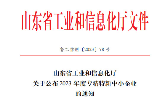 喜訊!恭喜山東鑫成源服裝有限公司榮獲山東省2023年度專精特新中小企業 喜訊!恭喜山東鑫成源服裝有限公司榮獲山東省2023年度專精特新中小企業
